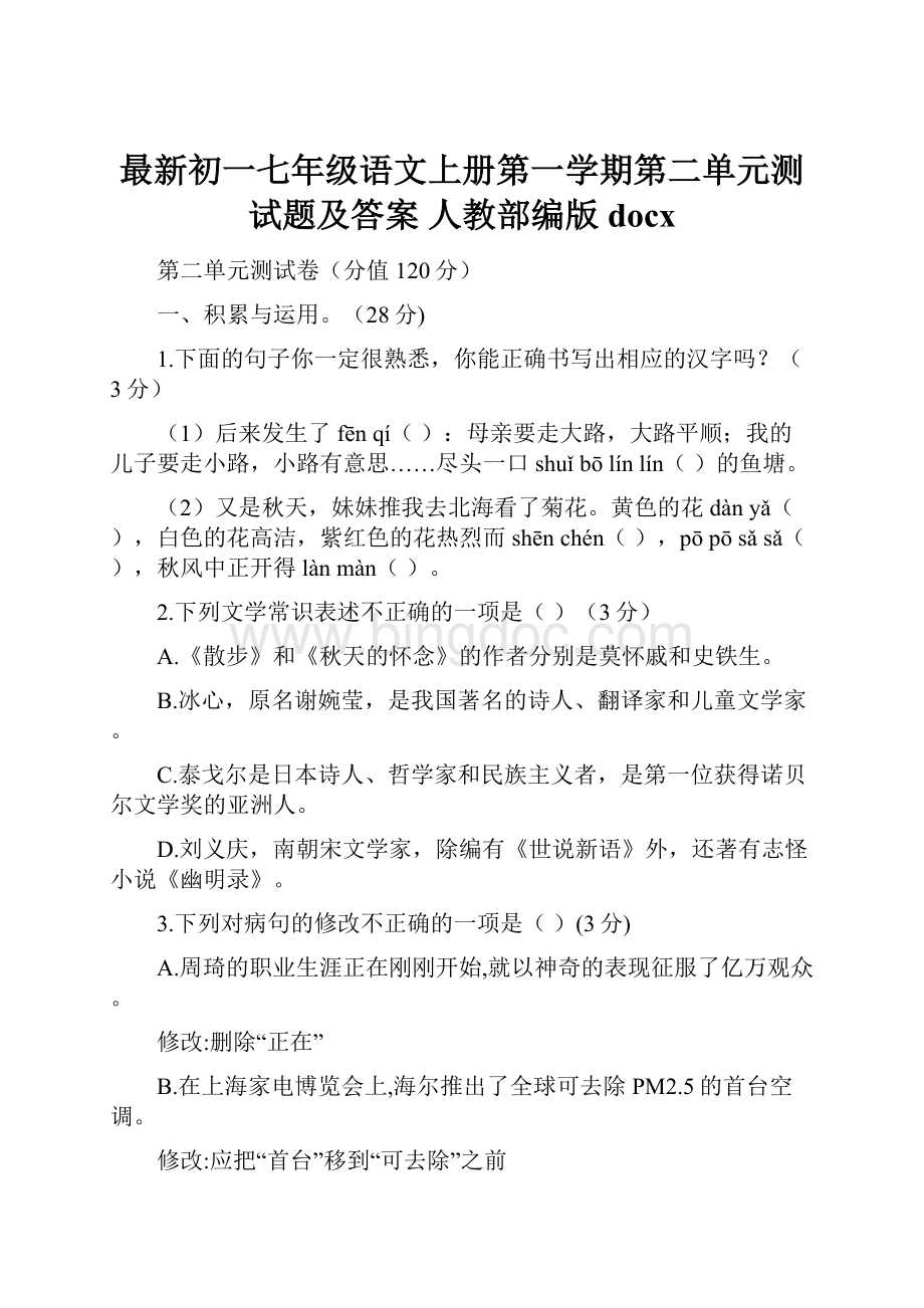 最新初一七年级语文上册第一学期第二单元测试题及答案 人教部编版docx.docx_第1页