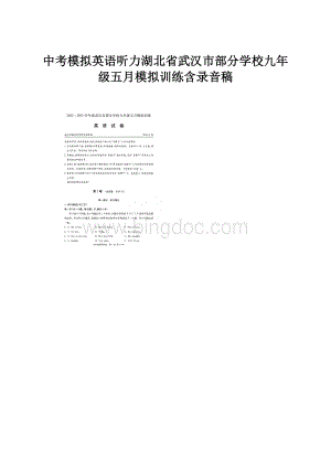 中考模拟英语听力湖北省武汉市部分学校九年级五月模拟训练含录音稿.docx