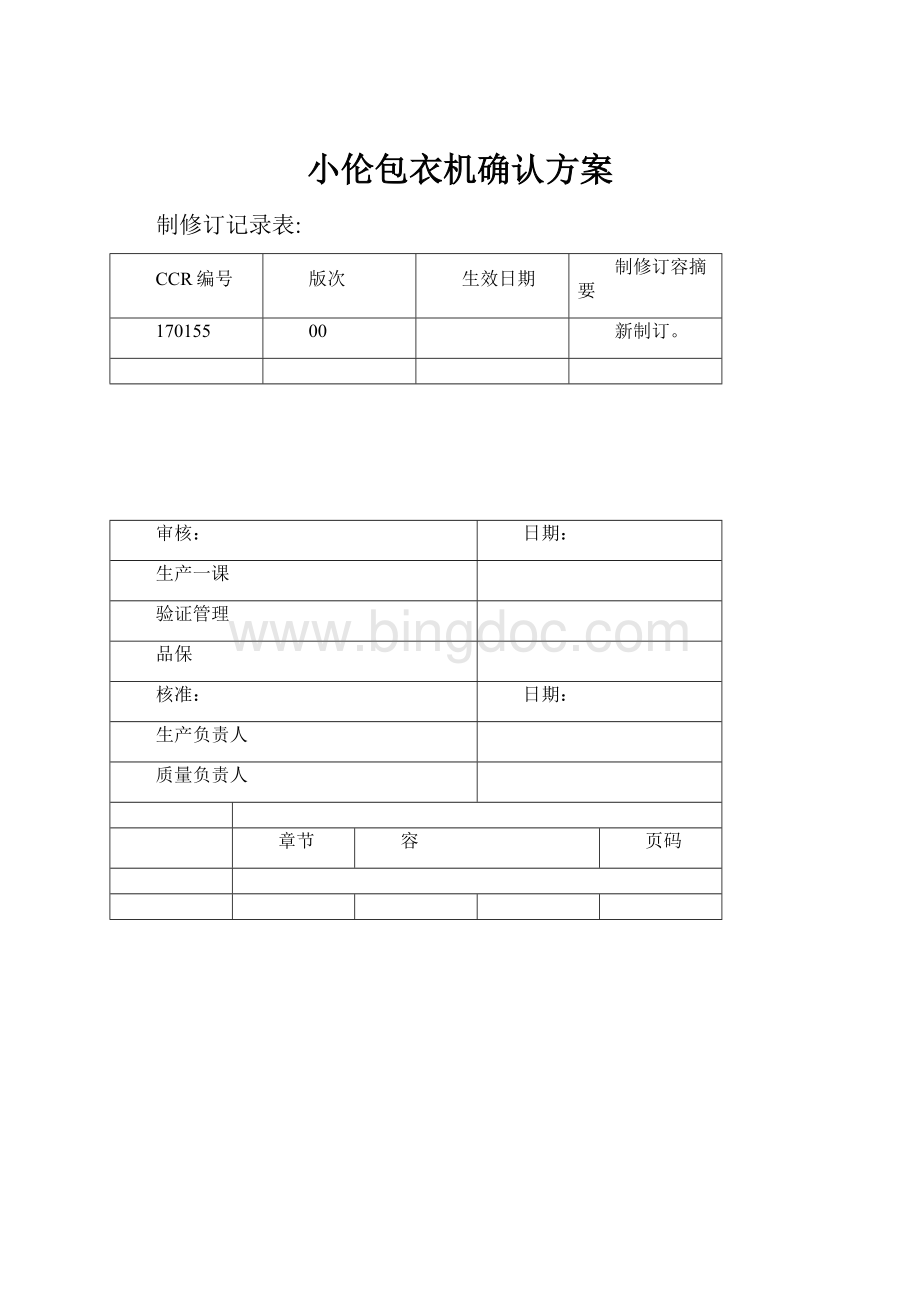 小伦包衣机确认方案.docx