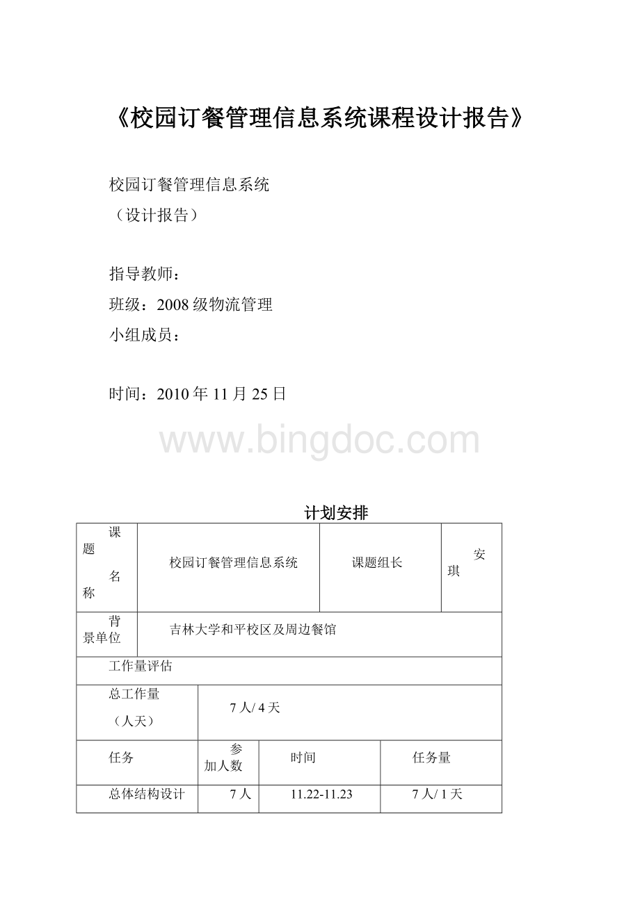 《校园订餐管理信息系统课程设计报告》.docx