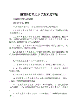 整理后行政组织学期末复习题.docx