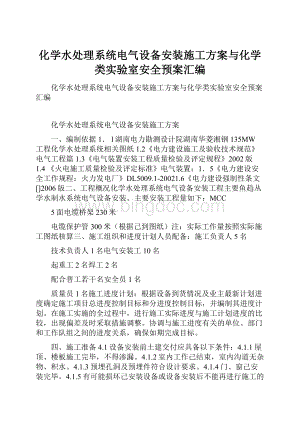 化学水处理系统电气设备安装施工方案与化学类实验室安全预案汇编.docx