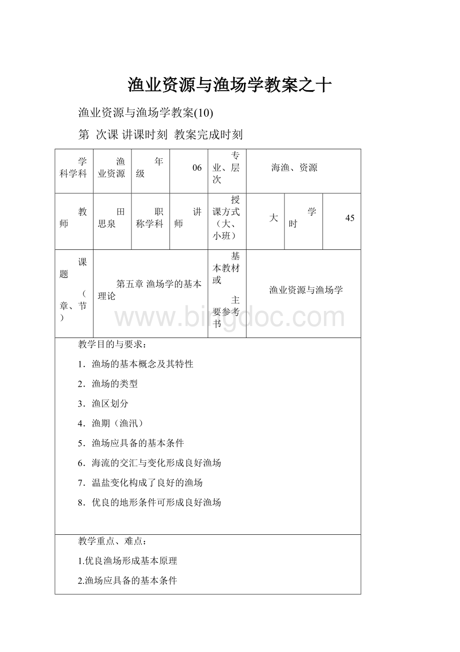 渔业资源与渔场学教案之十.docx_第1页