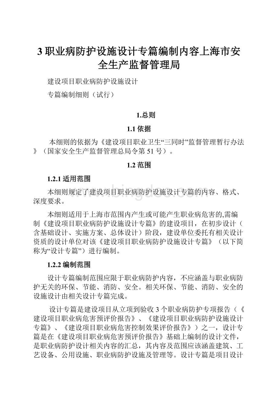 3职业病防护设施设计专篇编制内容上海市安全生产监督管理局.docx