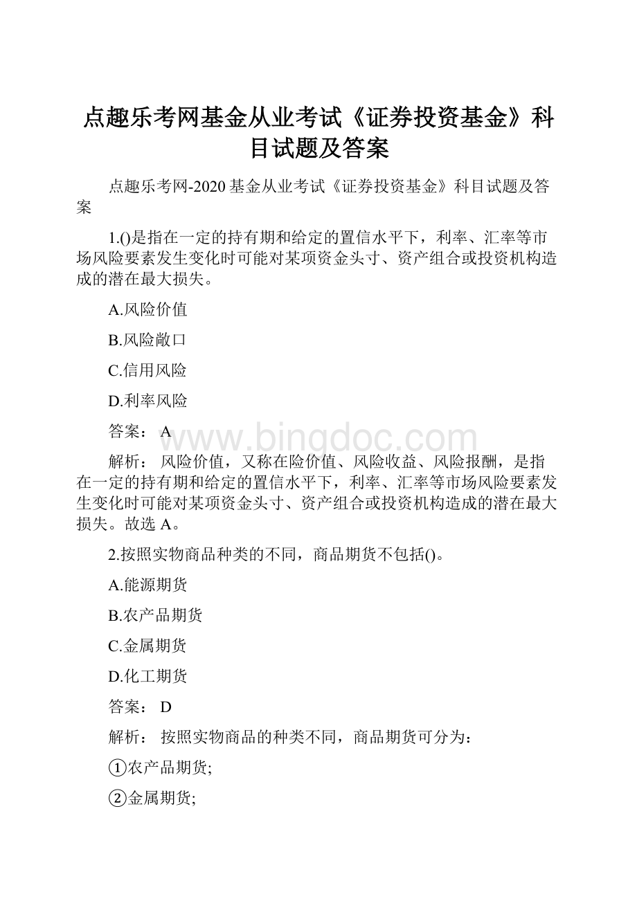 点趣乐考网基金从业考试《证券投资基金》科目试题及答案.docx