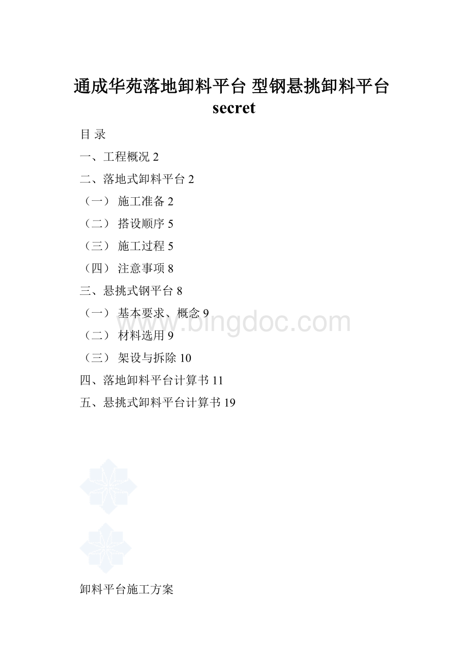 通成华苑落地卸料平台 型钢悬挑卸料平台secret.docx