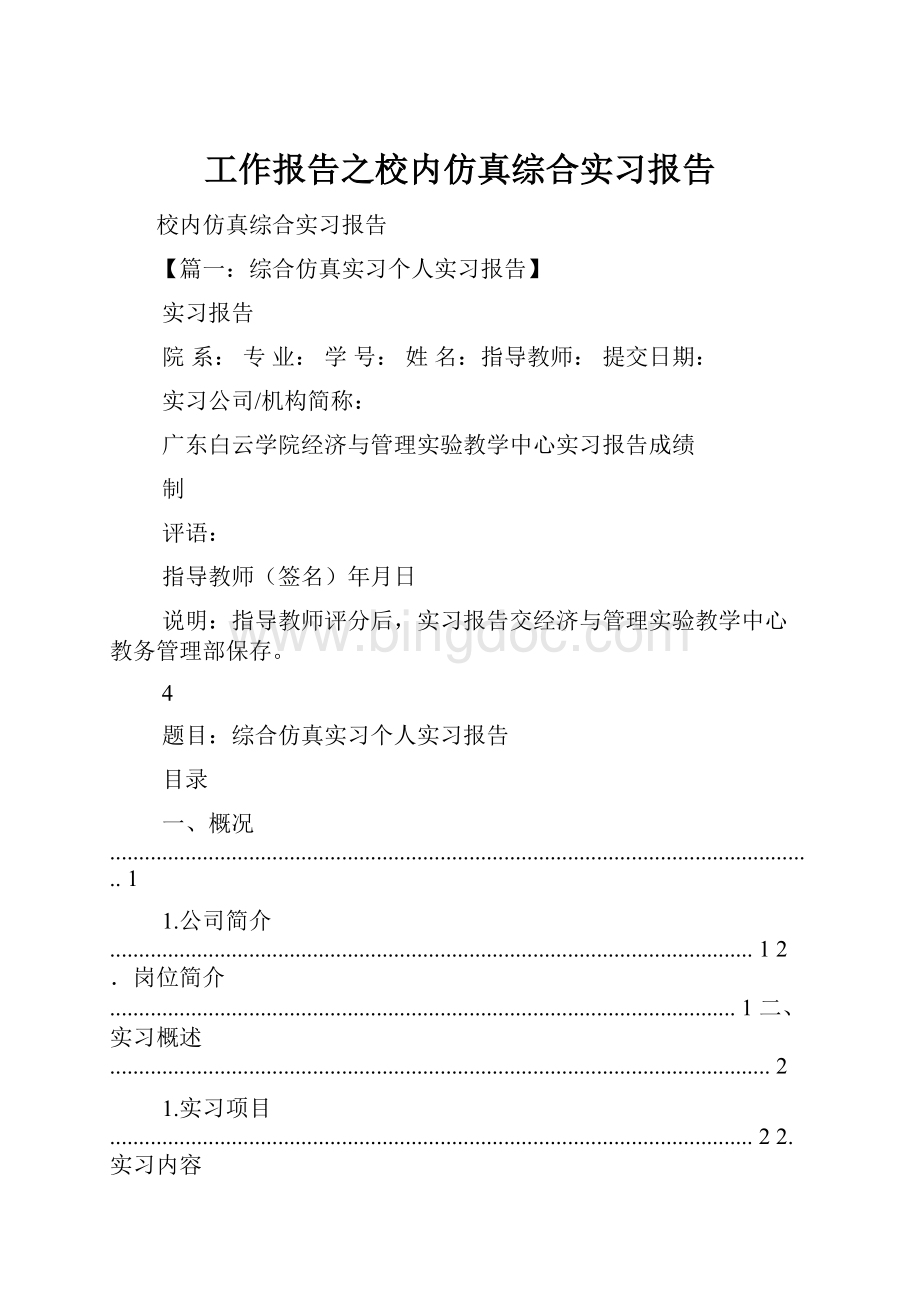 工作报告之校内仿真综合实习报告.docx_第1页