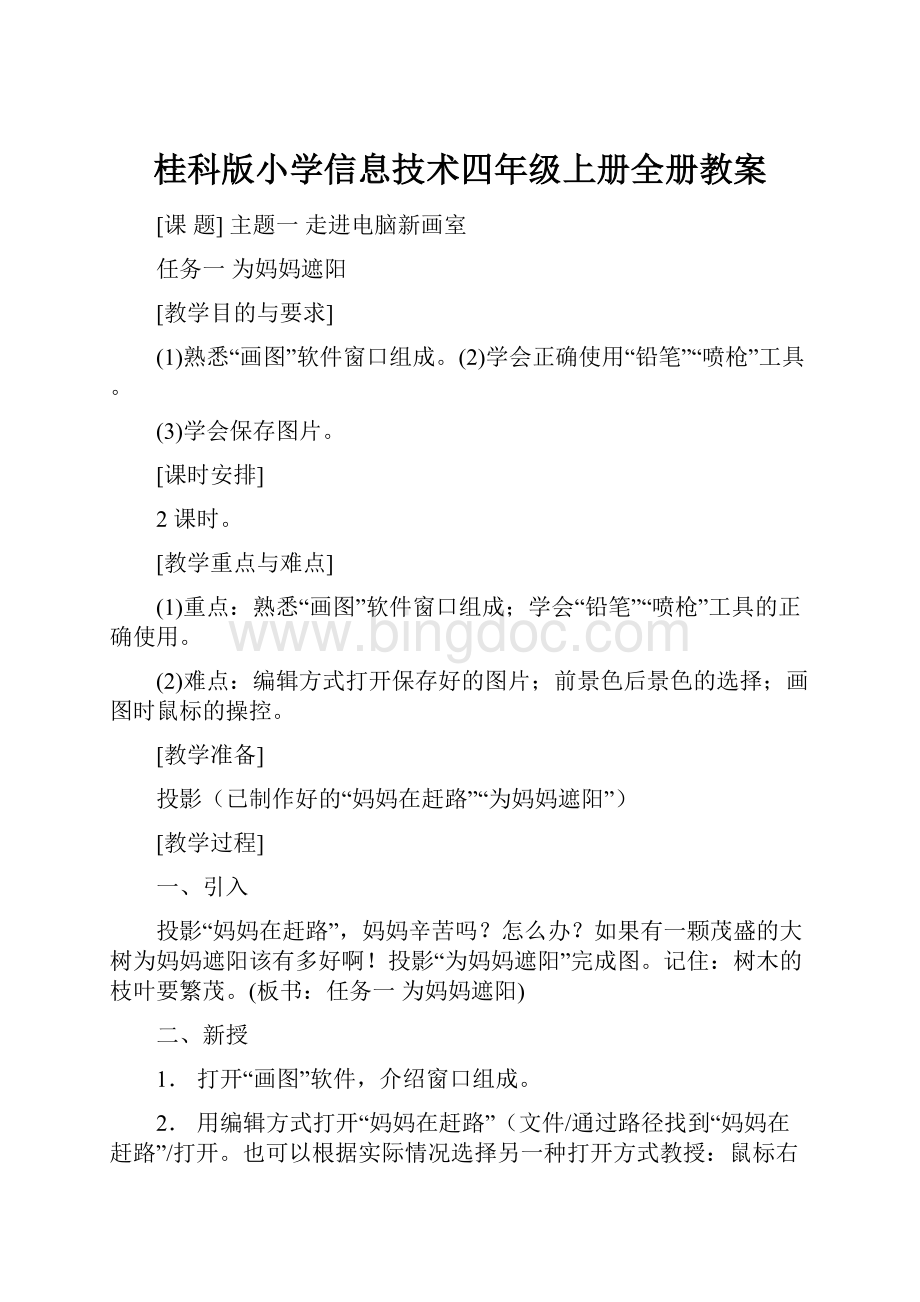 桂科版小学信息技术四年级上册全册教案.docx_第1页