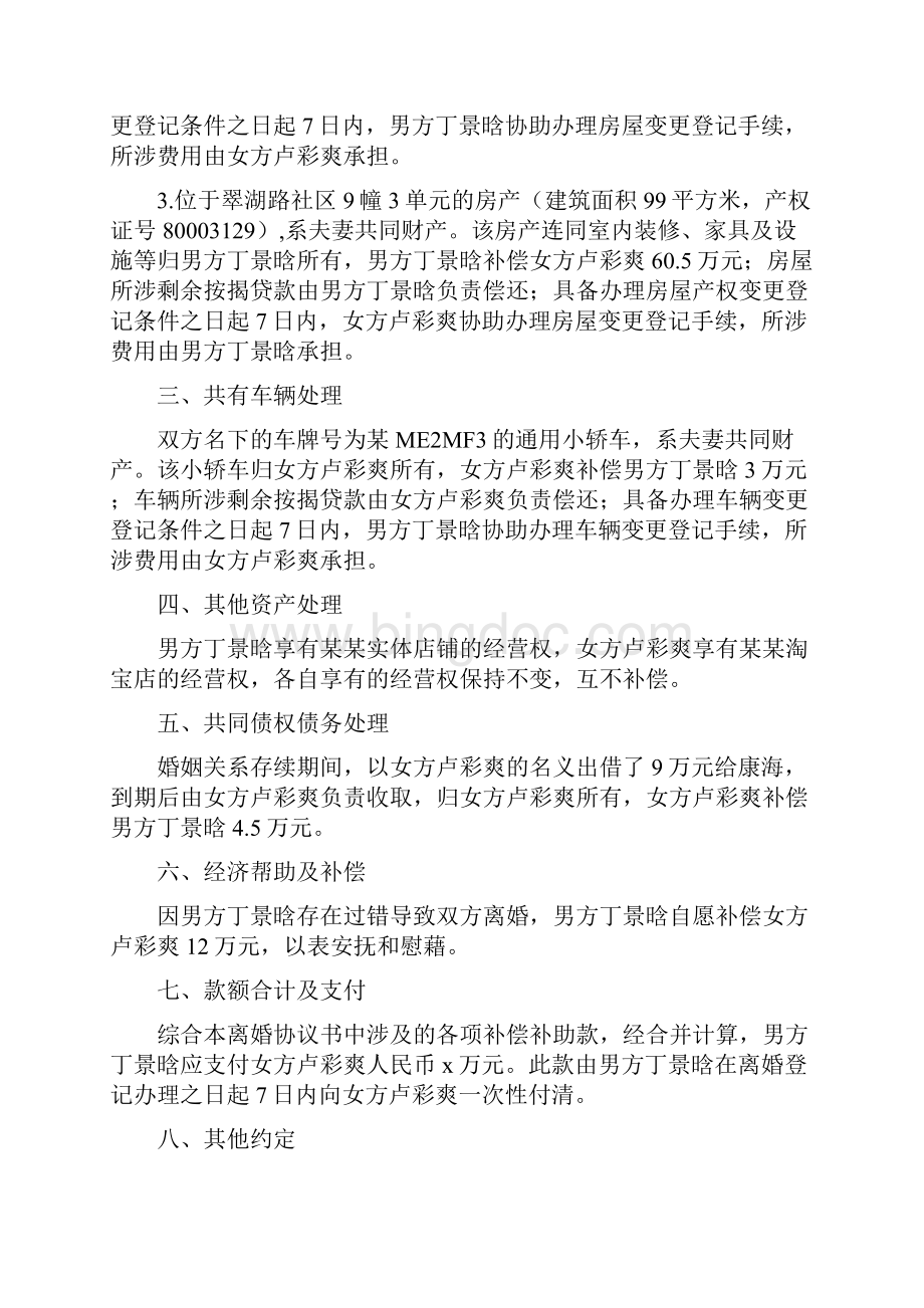 丁景与卢彩的离婚协议书附离婚协议范本.docx_第2页