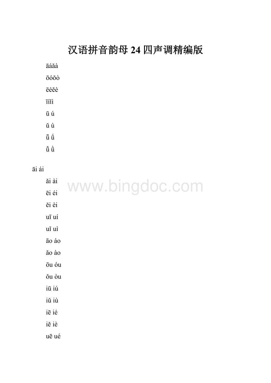 汉语拼音韵母24四声调精编版.docx