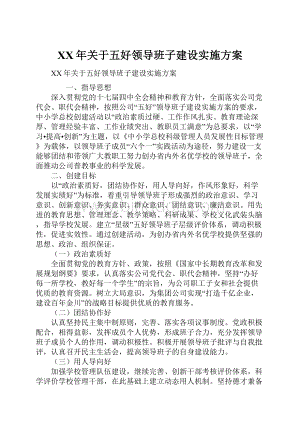 XX年关于五好领导班子建设实施方案.docx