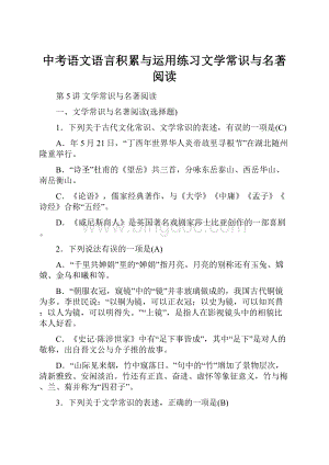 中考语文语言积累与运用练习文学常识与名著阅读.docx