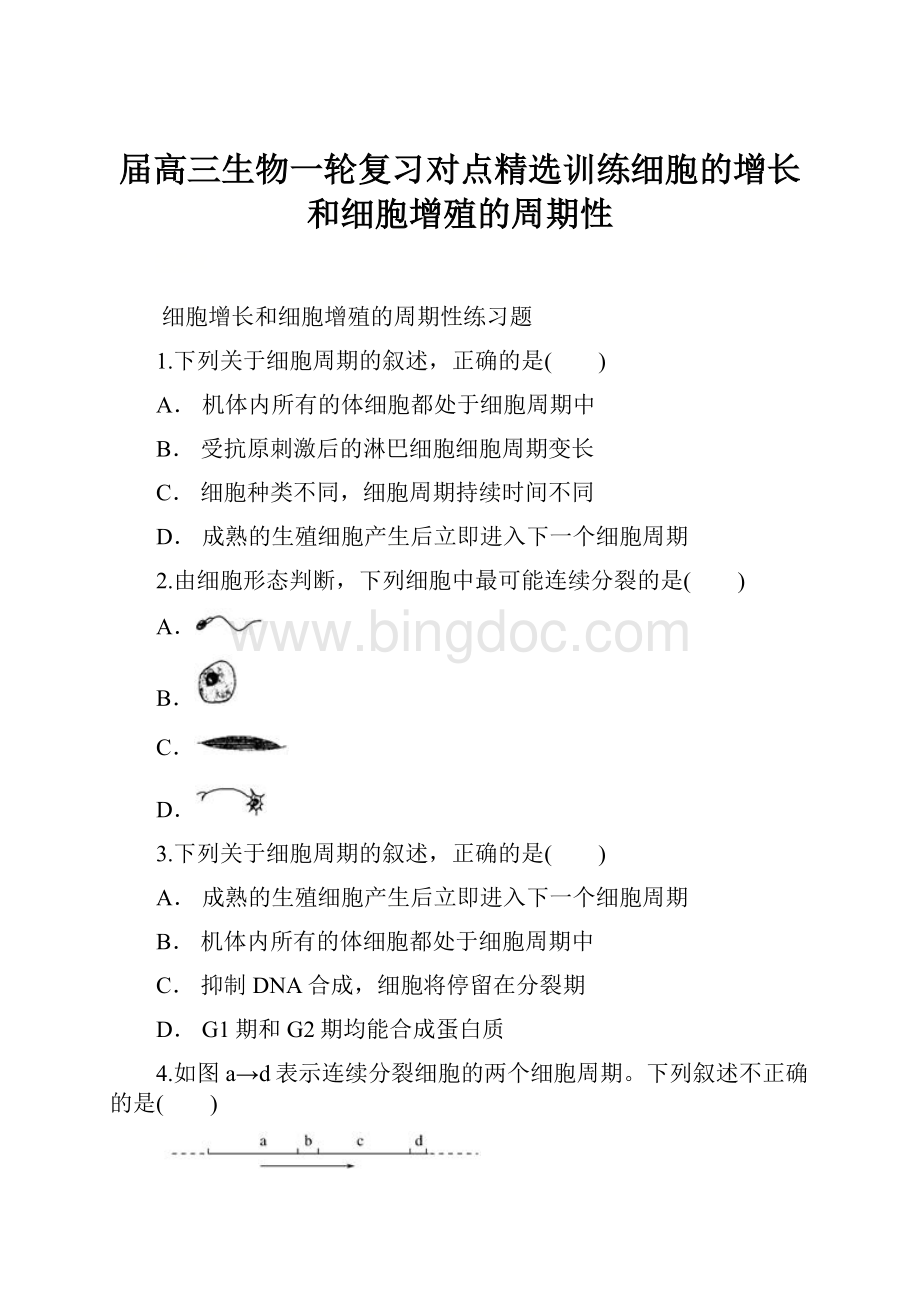 届高三生物一轮复习对点精选训练细胞的增长和细胞增殖的周期性.docx_第1页