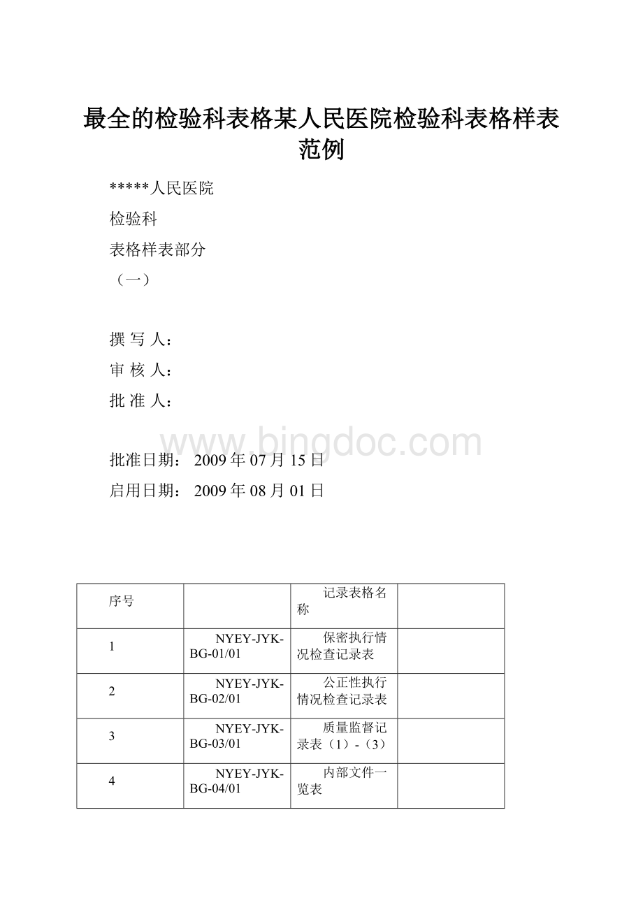 最全的检验科表格某人民医院检验科表格样表范例.docx