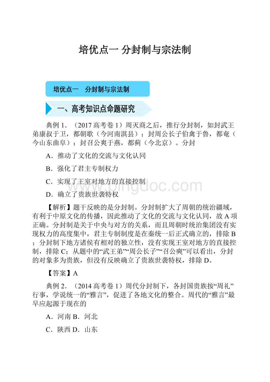 培优点一分封制与宗法制.docx_第1页