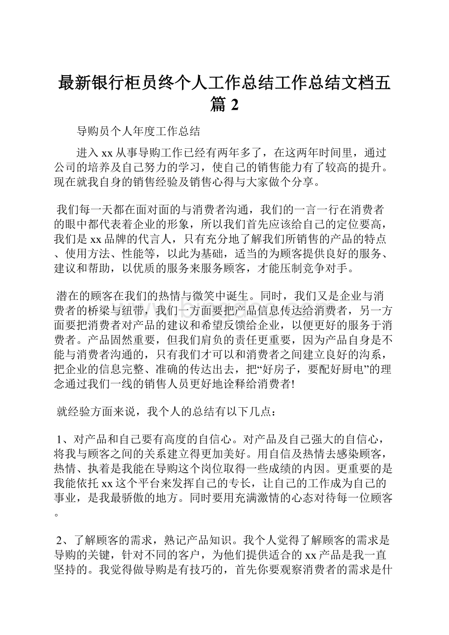 最新银行柜员终个人工作总结工作总结文档五篇 2.docx_第1页