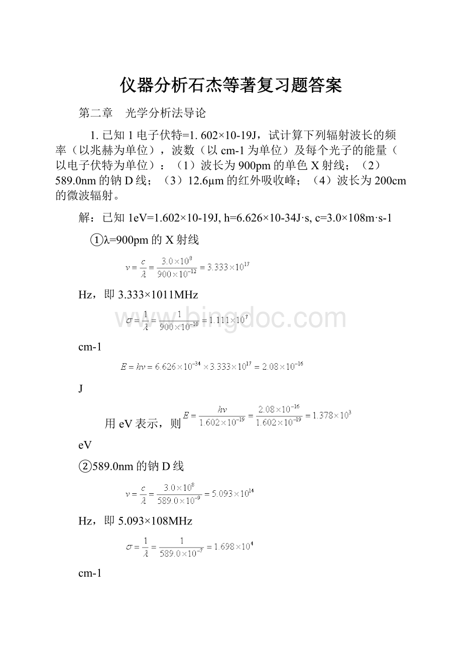 仪器分析石杰等著复习题答案.docx