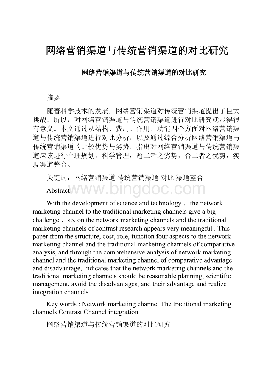 网络营销渠道与传统营销渠道的对比研究.docx_第1页