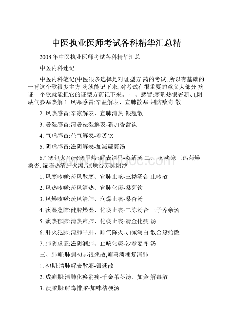 中医执业医师考试各科精华汇总精.docx_第1页