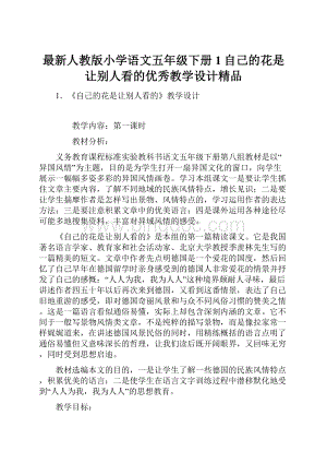 最新人教版小学语文五年级下册1自己的花是让别人看的优秀教学设计精品.docx