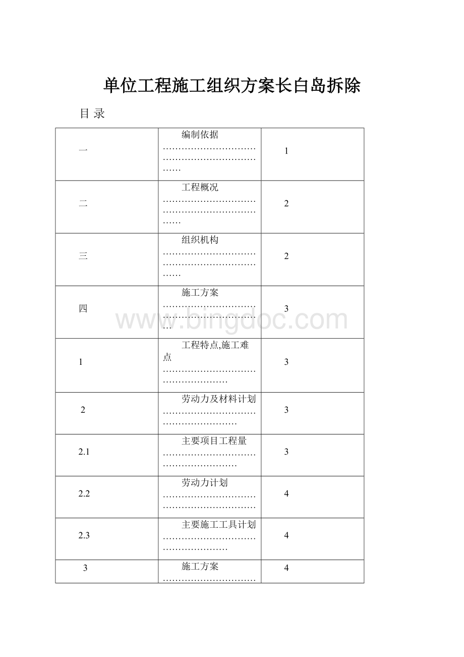 单位工程施工组织方案长白岛拆除.docx