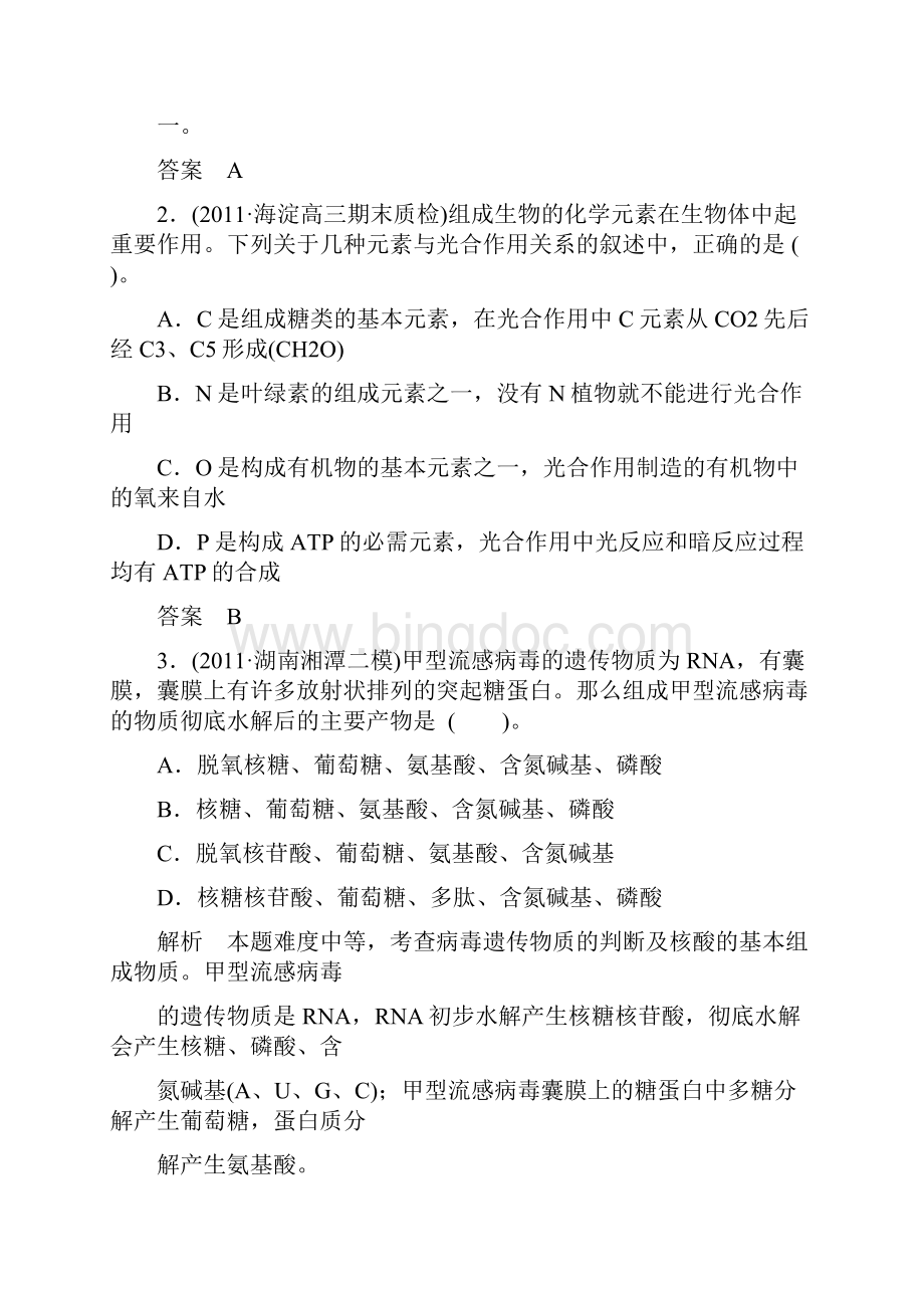 高考生物必修考点专题研究精讲精练系列 专题一 细胞的分子组成与结构教师用.docx_第2页