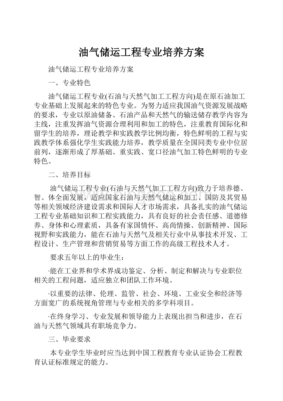 油气储运工程专业培养方案.docx