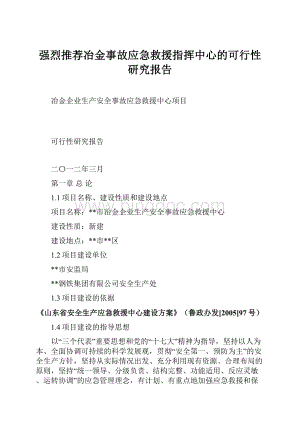 强烈推荐冶金事故应急救援指挥中心的可行性研究报告.docx