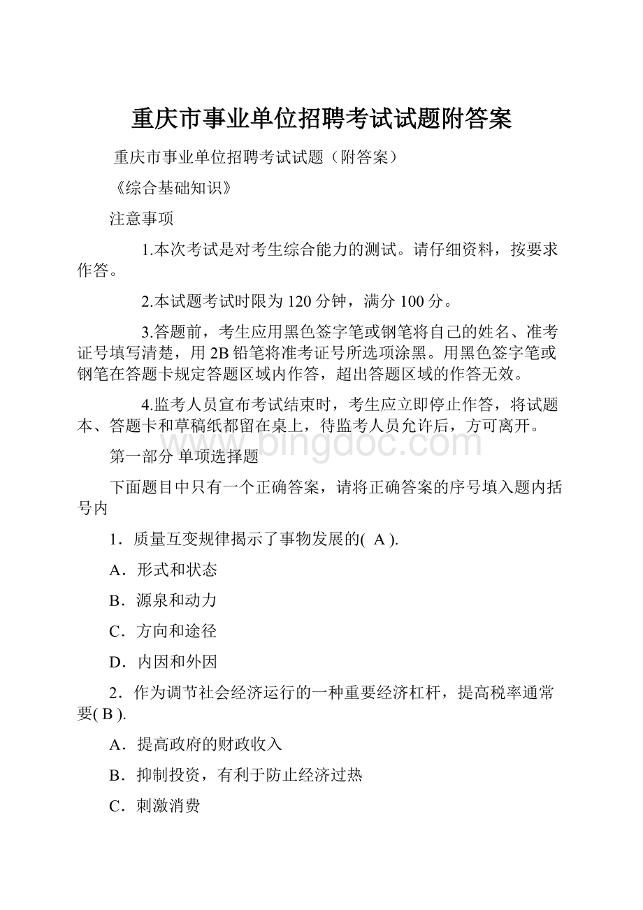 重庆市事业单位招聘考试试题附答案.docx_第1页