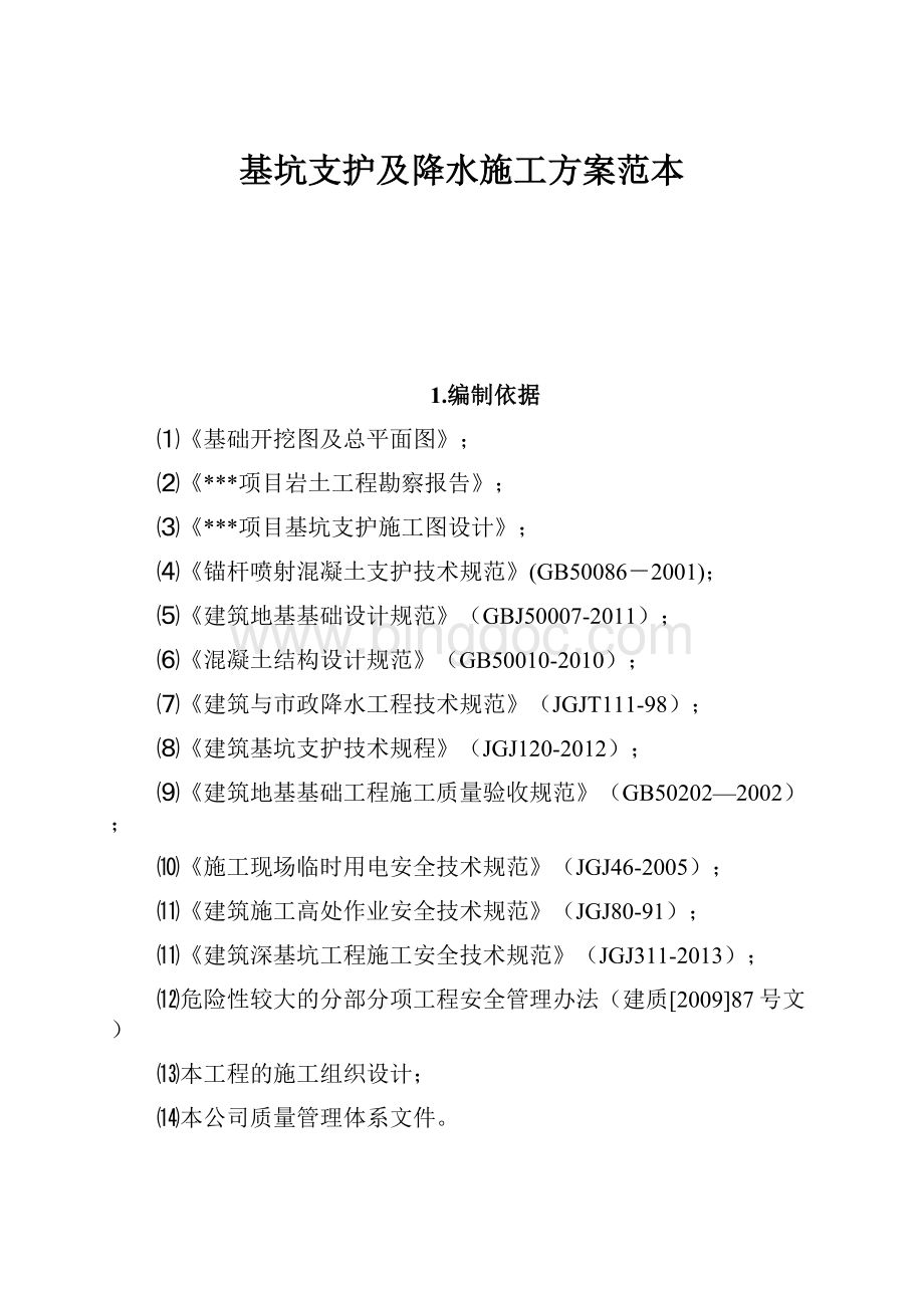 基坑支护及降水施工方案范本.docx