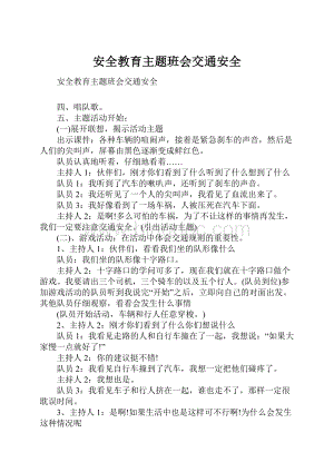 安全教育主题班会交通安全.docx