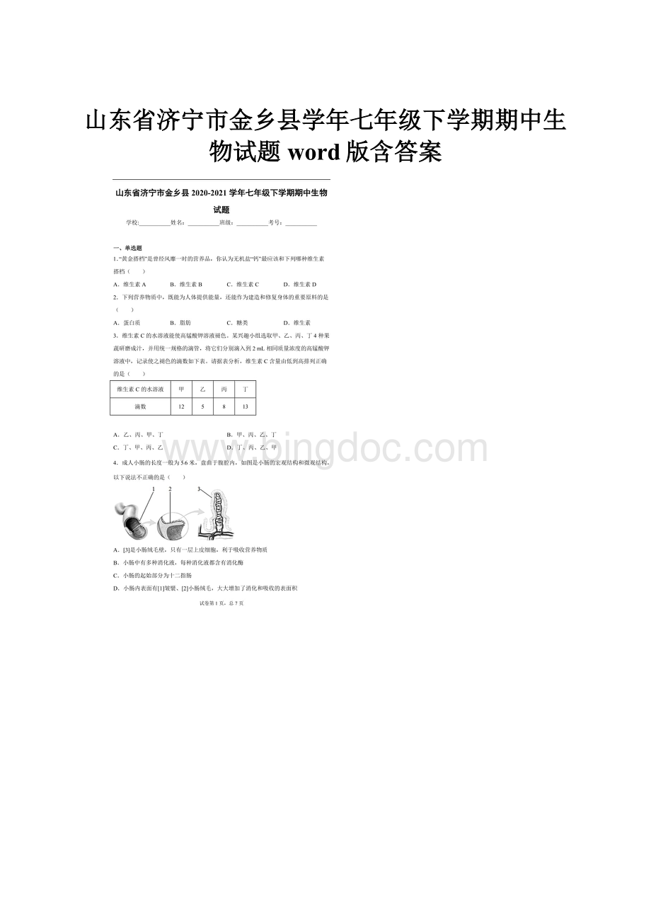 山东省济宁市金乡县学年七年级下学期期中生物试题word版含答案.docx_第1页