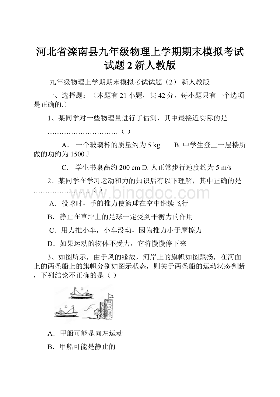 河北省滦南县九年级物理上学期期末模拟考试试题2新人教版.docx