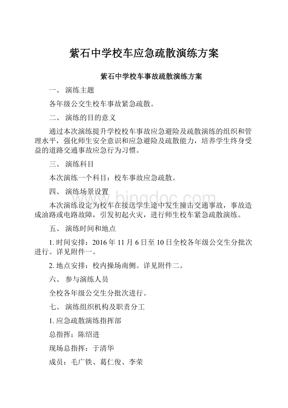 紫石中学校车应急疏散演练方案.docx