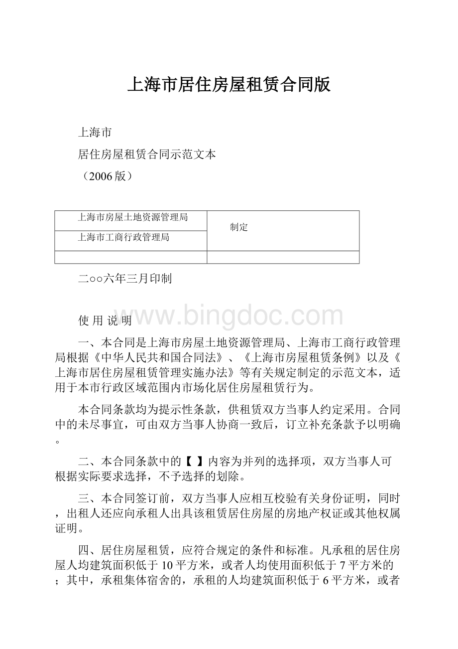 上海市居住房屋租赁合同版.docx_第1页