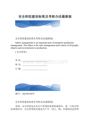 安全班组建设标准及考核办法最新版.docx