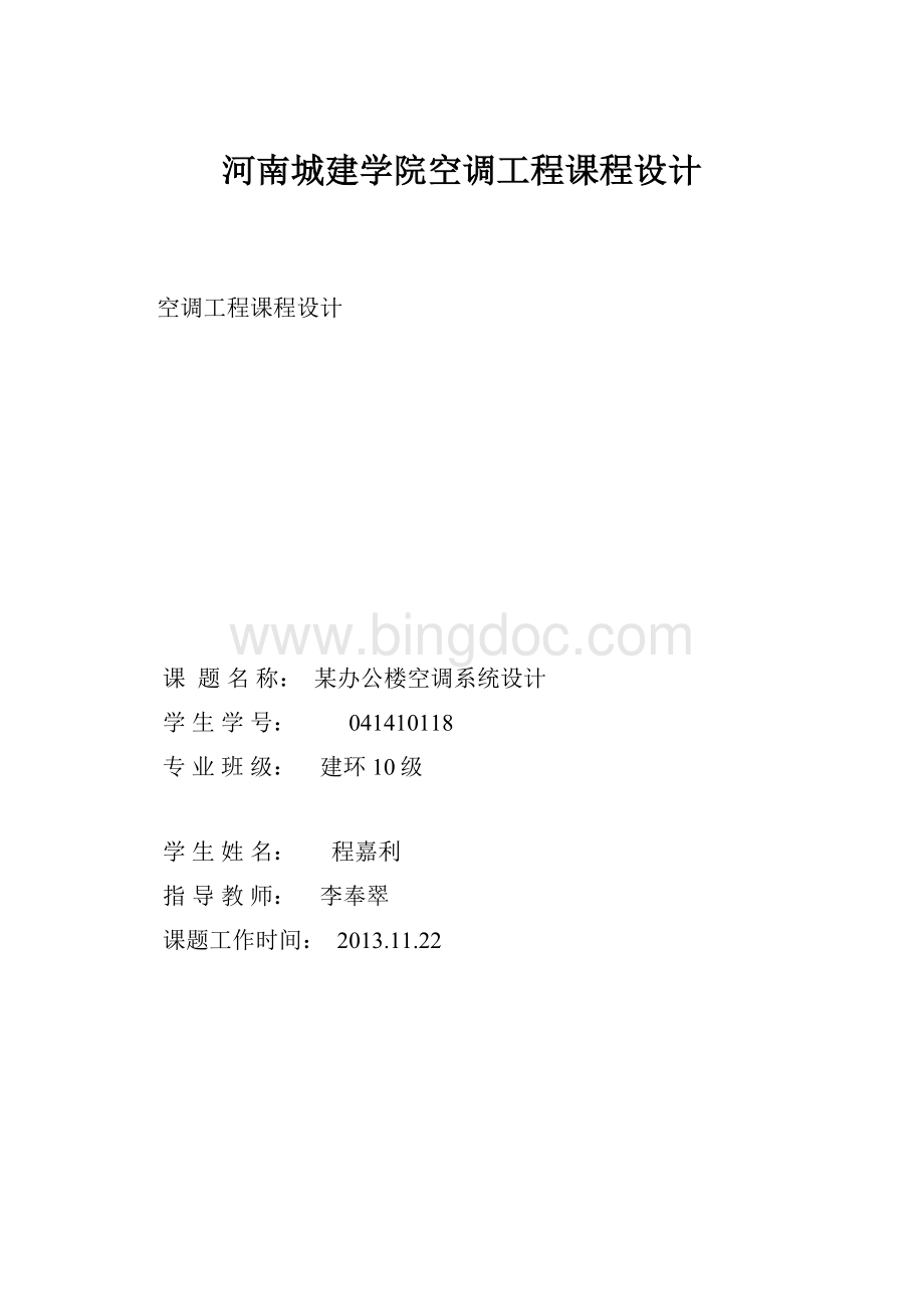 河南城建学院空调工程课程设计.docx_第1页