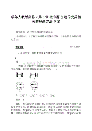 学年人教版必修2 第5章 微专题七 遗传变异相关的解题方法 学案.docx