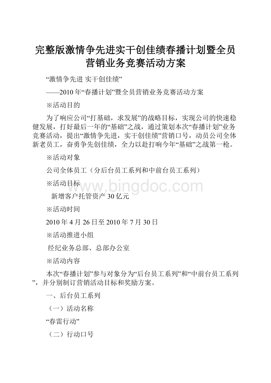 完整版激情争先进实干创佳绩春播计划暨全员营销业务竞赛活动方案.docx