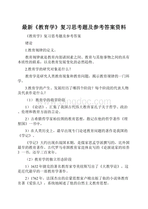 最新《教育学》复习思考题及参考答案资料.docx