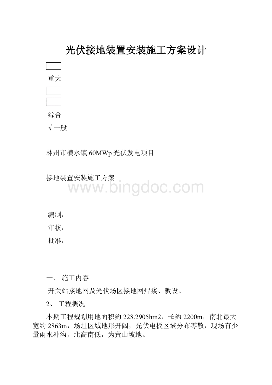 光伏接地装置安装施工方案设计.docx