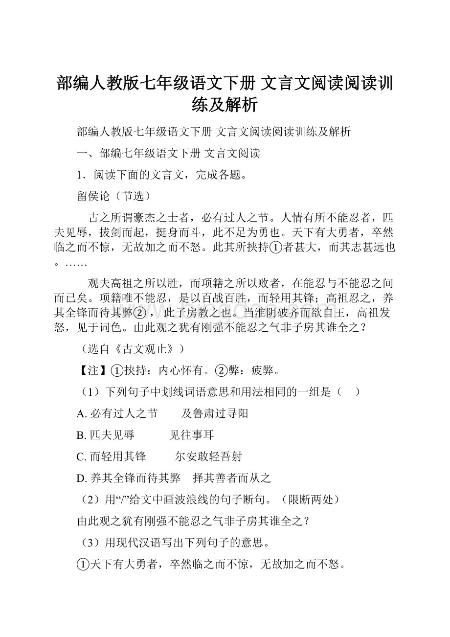 部编人教版七年级语文下册 文言文阅读阅读训练及解析.docx