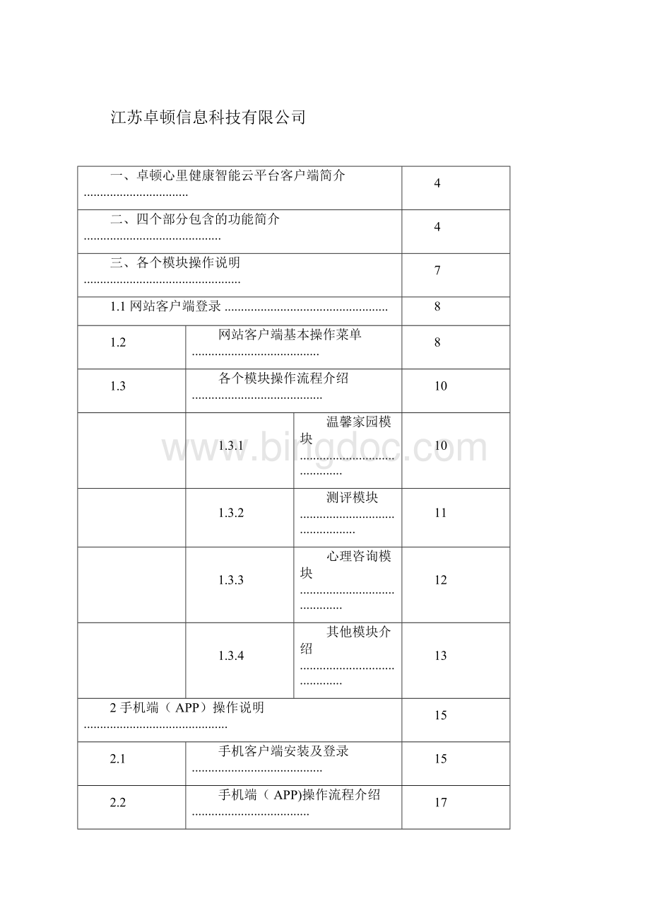 卓顿心理健康智能云平台操作手册.docx_第3页