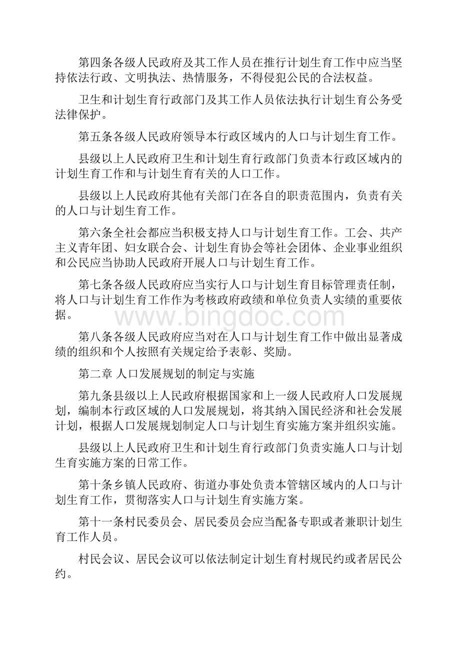 清风Get山东省人口与计划生育条例全文最新版本.docx_第2页