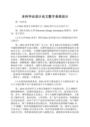 本科毕业设计论文数字系统设计.docx