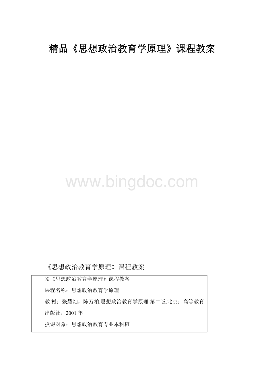 精品《思想政治教育学原理》课程教案.docx_第1页