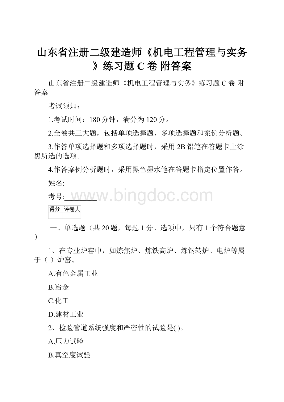 山东省注册二级建造师《机电工程管理与实务》练习题C卷 附答案.docx