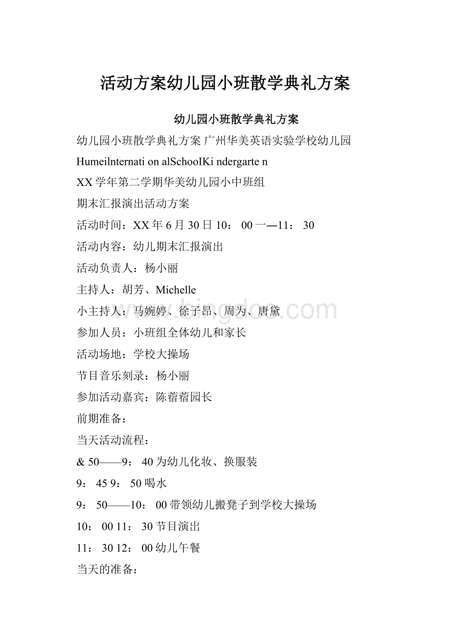 活动方案幼儿园小班散学典礼方案.docx_第1页