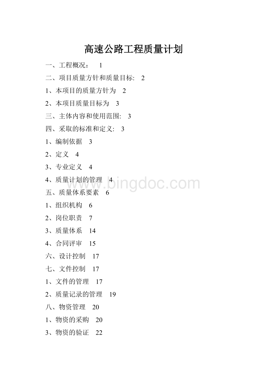 高速公路工程质量计划.docx_第1页