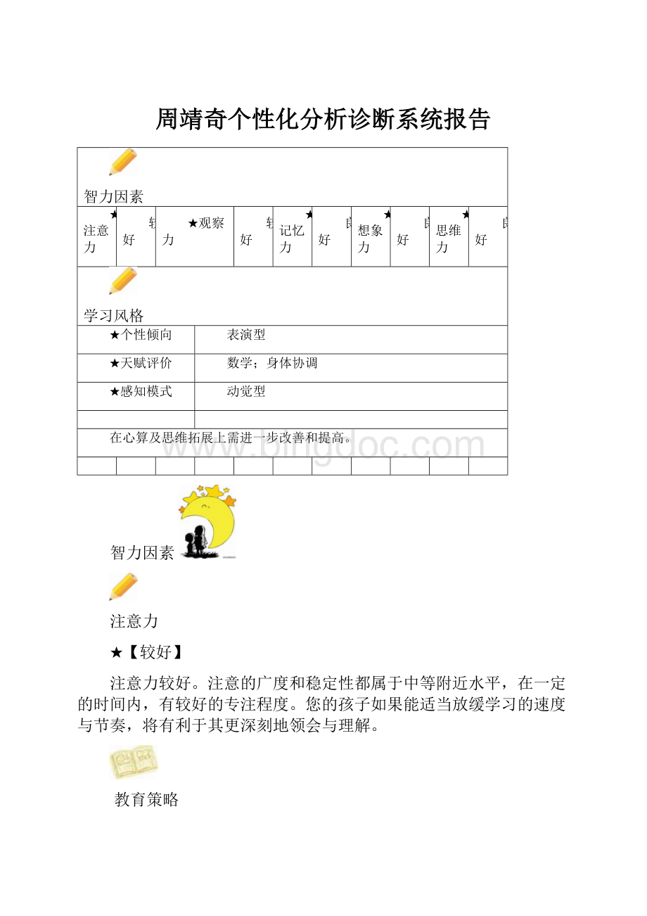 周靖奇个性化分析诊断系统报告.docx_第1页